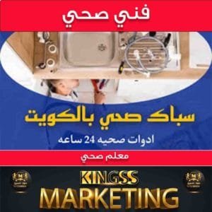 فني صحي صباح السالم 50888194-رقم صحي-رقم سباك-معلم صحي