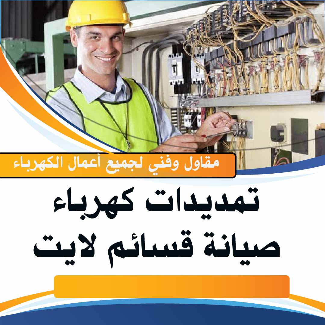 فني كهربائي الكويت -كهربائي منازل الكويت