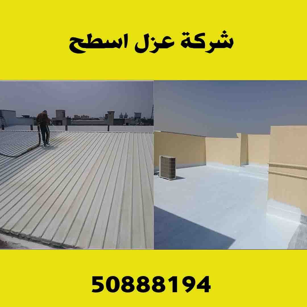 عزل اسطح-عازل اسطح -مقاول عازل -عوازل اسطح 50888194