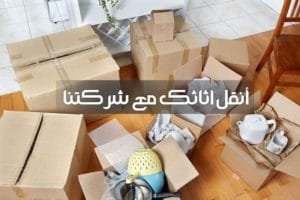 شركة نقل عفش الكويت_نقل عفش_نقل اثاث
