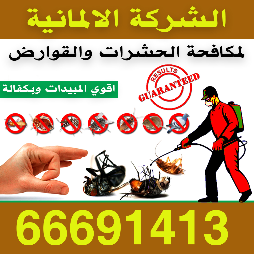 مكافحة القوارض افضل شركة مكافحة حشرات بالكويت 66691413