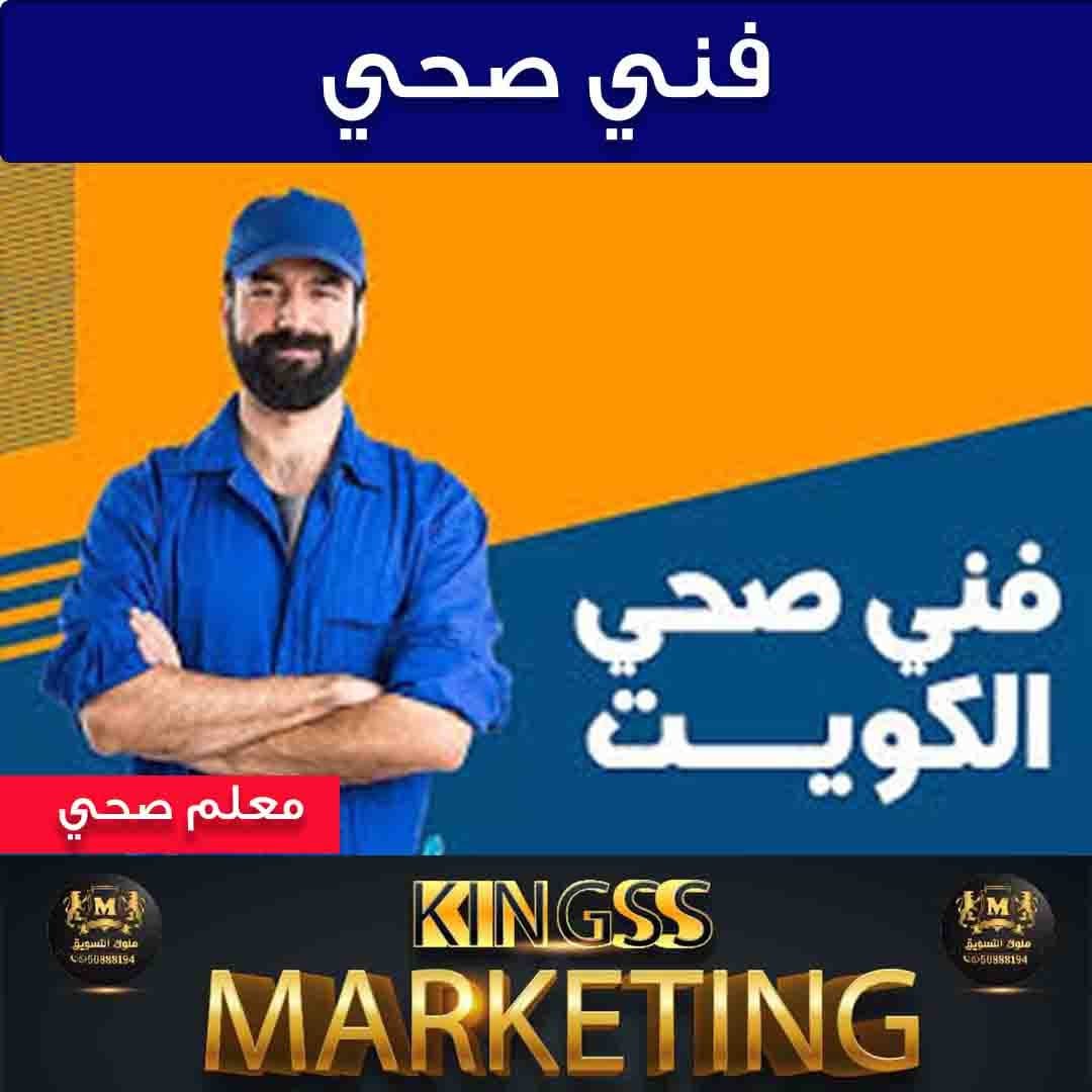 افضل فني صحي الكويت