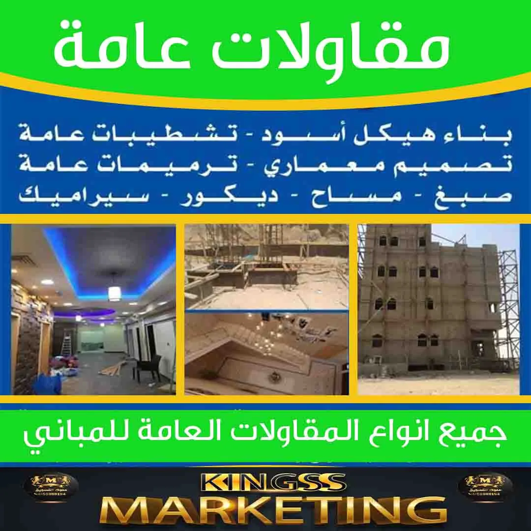 مقاولات وترميمات عامة الكويت