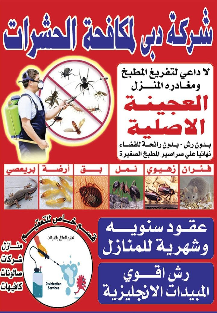 رش – رش حشرات – مكافحة حشرات 65662345 –مكافحة الحشرات – شركة مكافحة حشرات – مكافحة حشرة – مكافحة حشرات وقوارض – شركة حشرات – مكافحة صراصير – رش صراصير