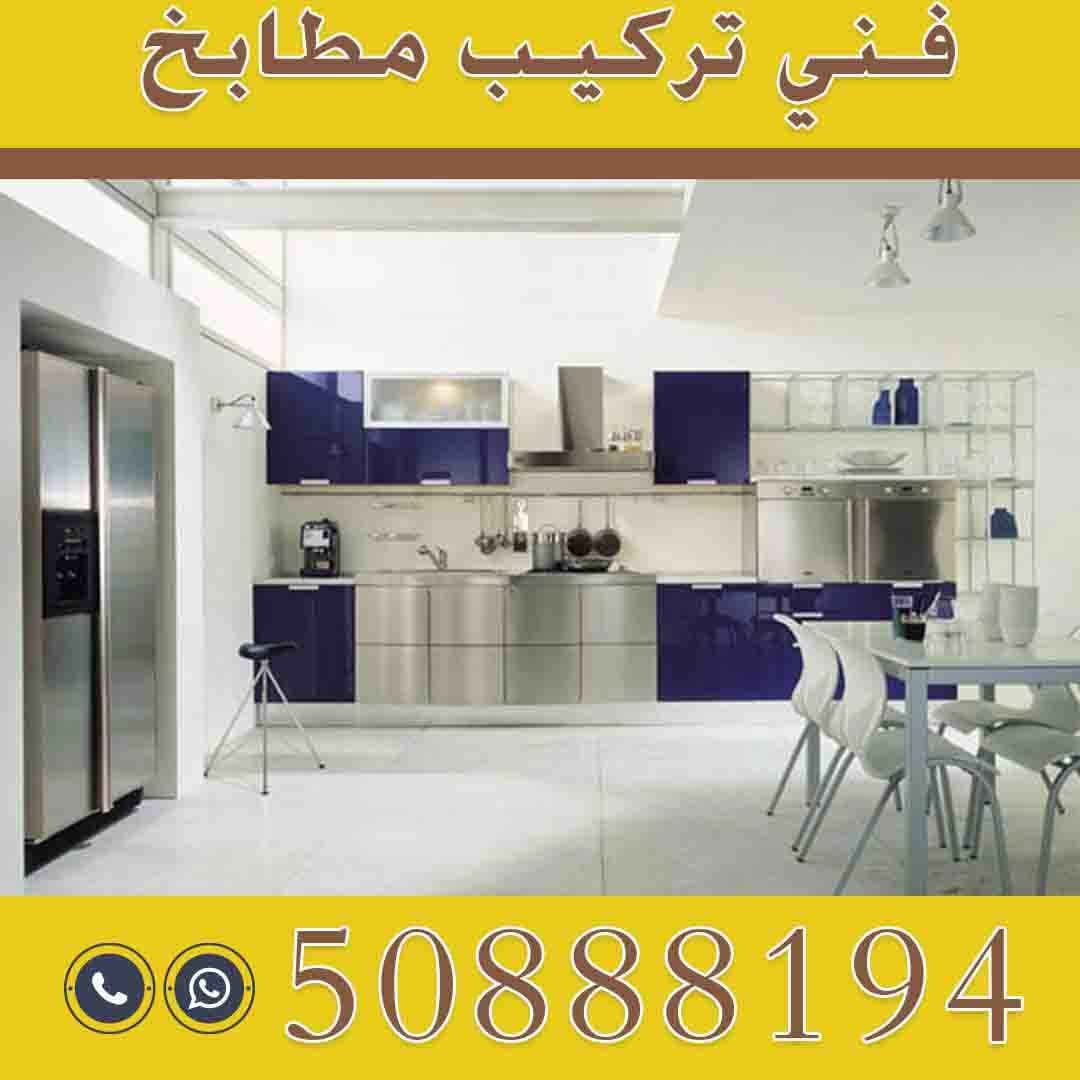 فني مطابخ 50888194 تركيب مطابخ تفصيل مطابخ مطابخ الكويت