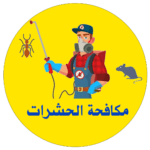 مكافحة حشرات رش مبيدات