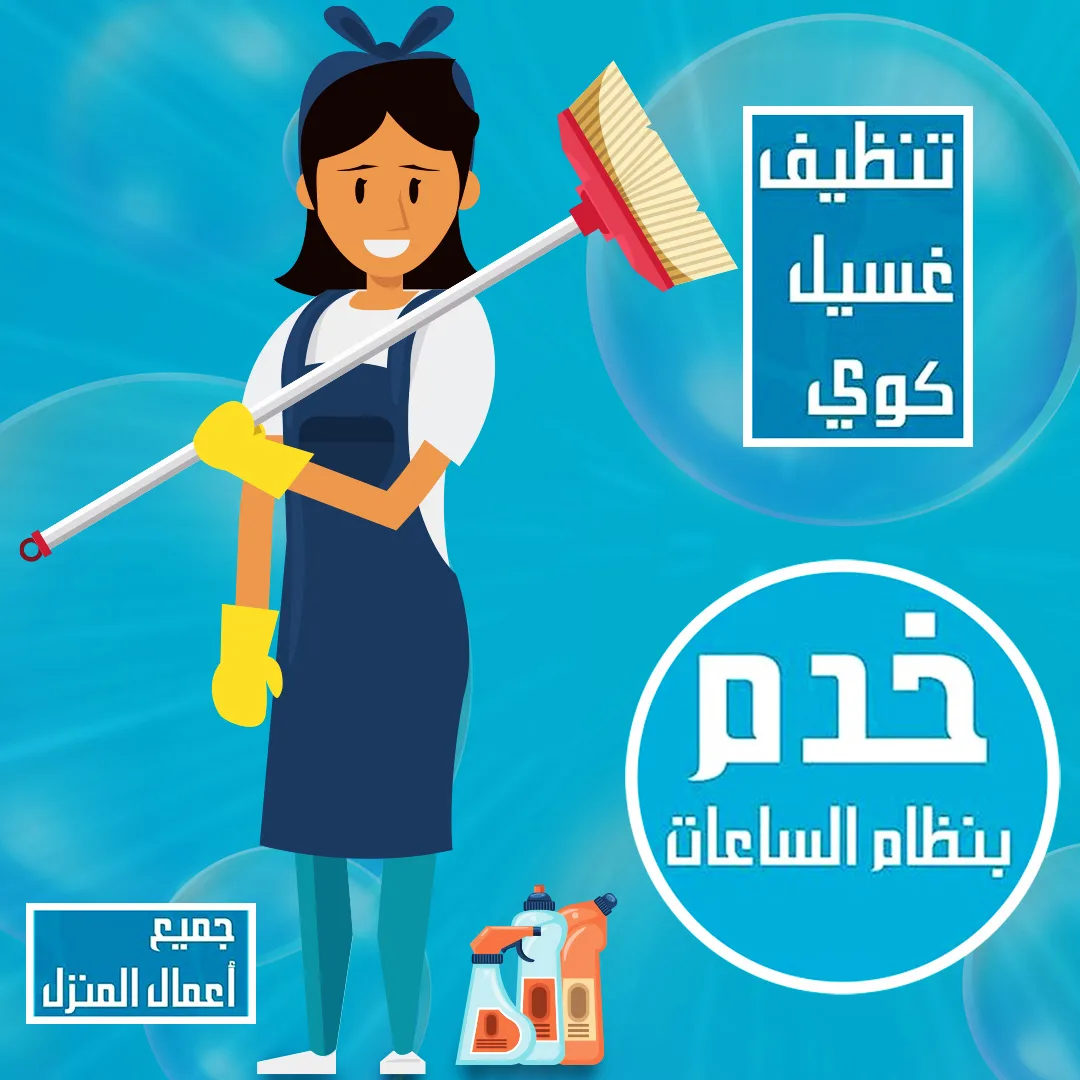 عمالة منزلية بالساعات
