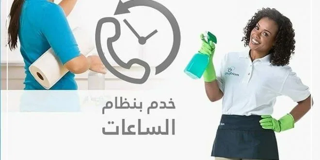 خدم بالساعة