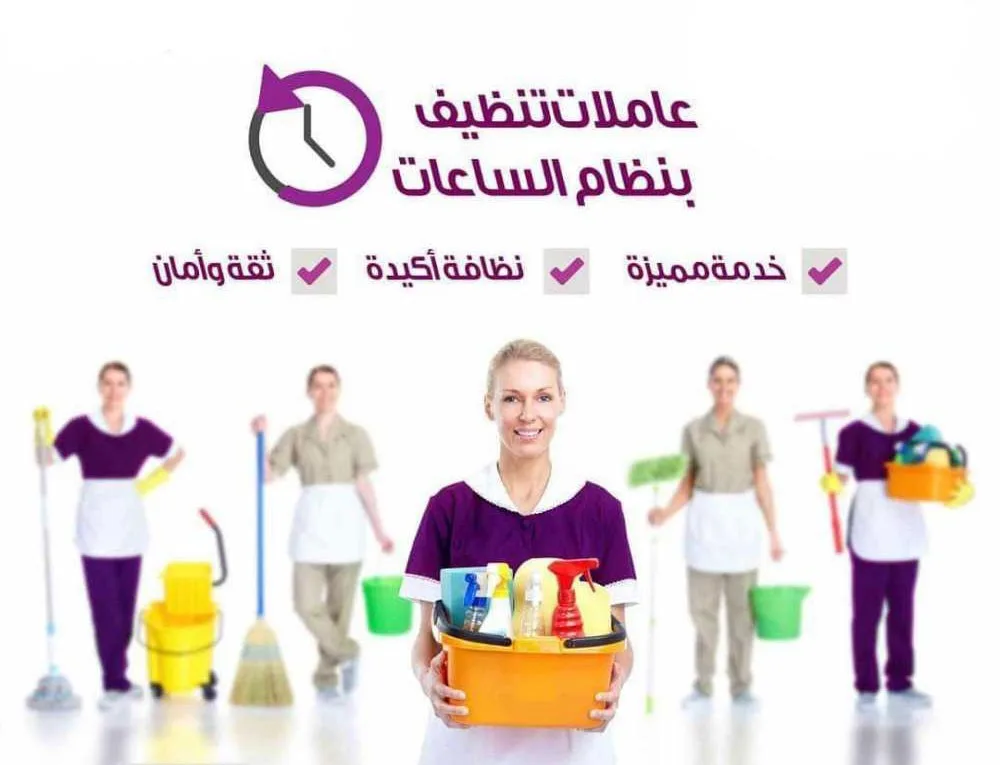 خدم بالساعات الكويت خدم بالساعات الكويت