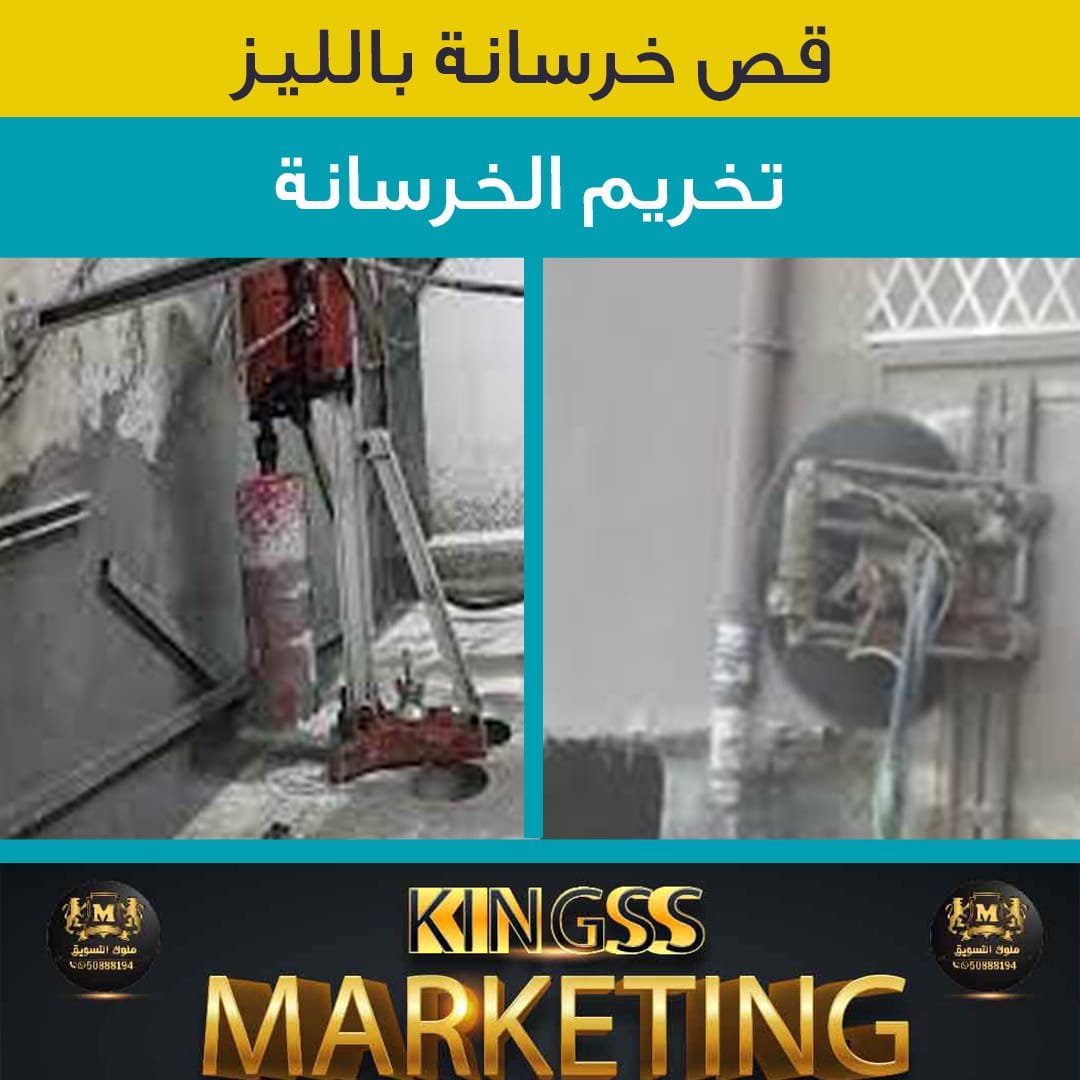 فتحات كور خرسانة-تخريم الكور- قص الخرسانة- قص خرسانات