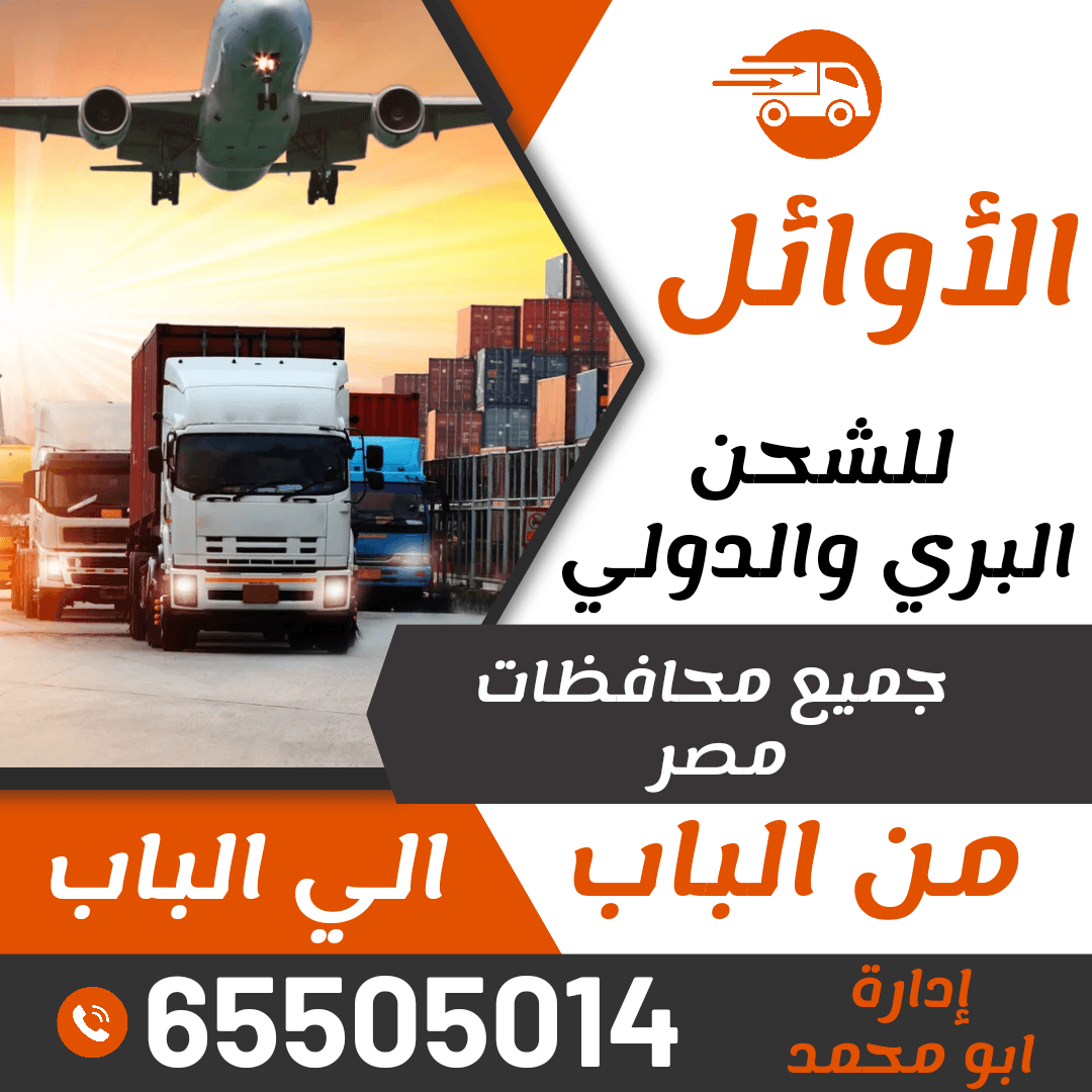 شركة شحن اغراض 65505014 -شركة الأوائل للشحن ادارة ابو محمد-شحن اغراض من الكويت لمصر- شحن اغراض من الكويت الي مصر-شحن اغراض الي مصر- شحن بري - شركة شحن لمصر | ملوك التسويق للدعاية والاعلان