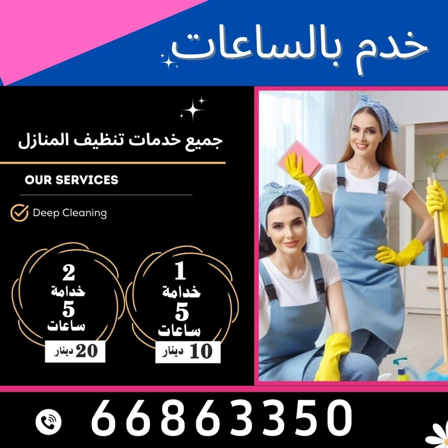 خدم بالساعات الكويت 66863350 -ارقام خدم بالساعات -خدم-خدامة بالساعات-عمالة منزلية بالساعات | ملوك التسويق للدعاية والاعلان
