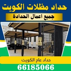 حداد مظلات رخيص