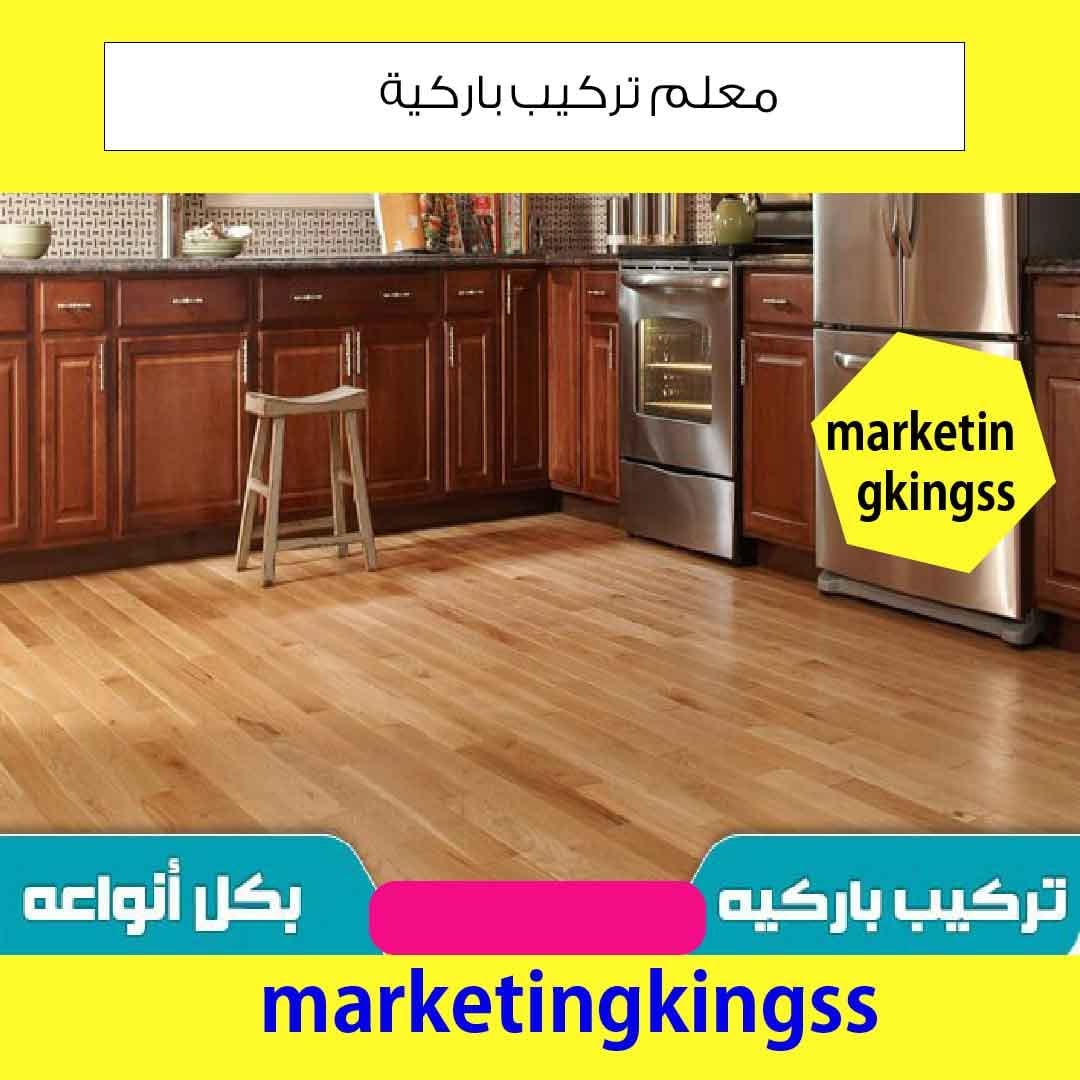 تركيب باركيه الكويت 65662345 – فنى باركيه – معلم باركيه – تركيب ارضيات باركيه – ارضيات باركيه – باركيه – باركيه الكويت – فنى تركيب باركيه