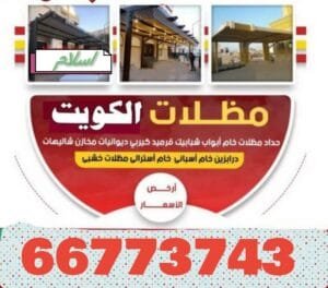 افضل حداد مظلات القبلة
