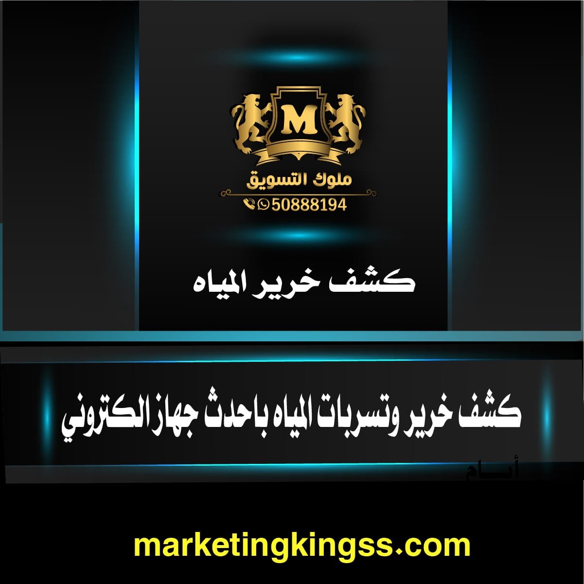 جهاز كشف خرير المياه بالكويت -كشف خرير المياه - كشف الخرير - كشف خرير - كشف تسربات المياه