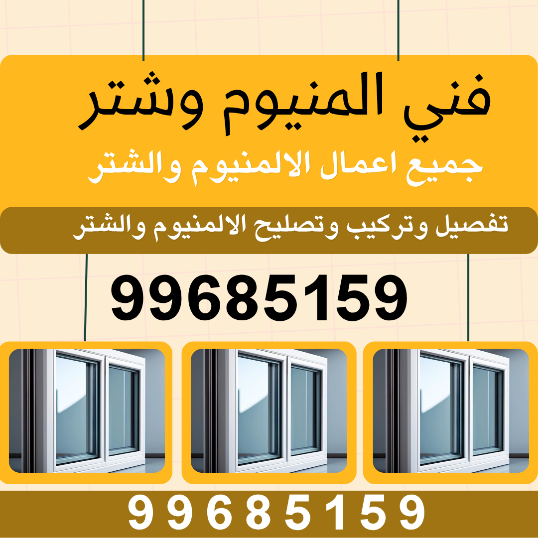 فني المنيوم هندي الكويت