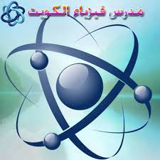 مدرس اول فيزياء وكيمياء