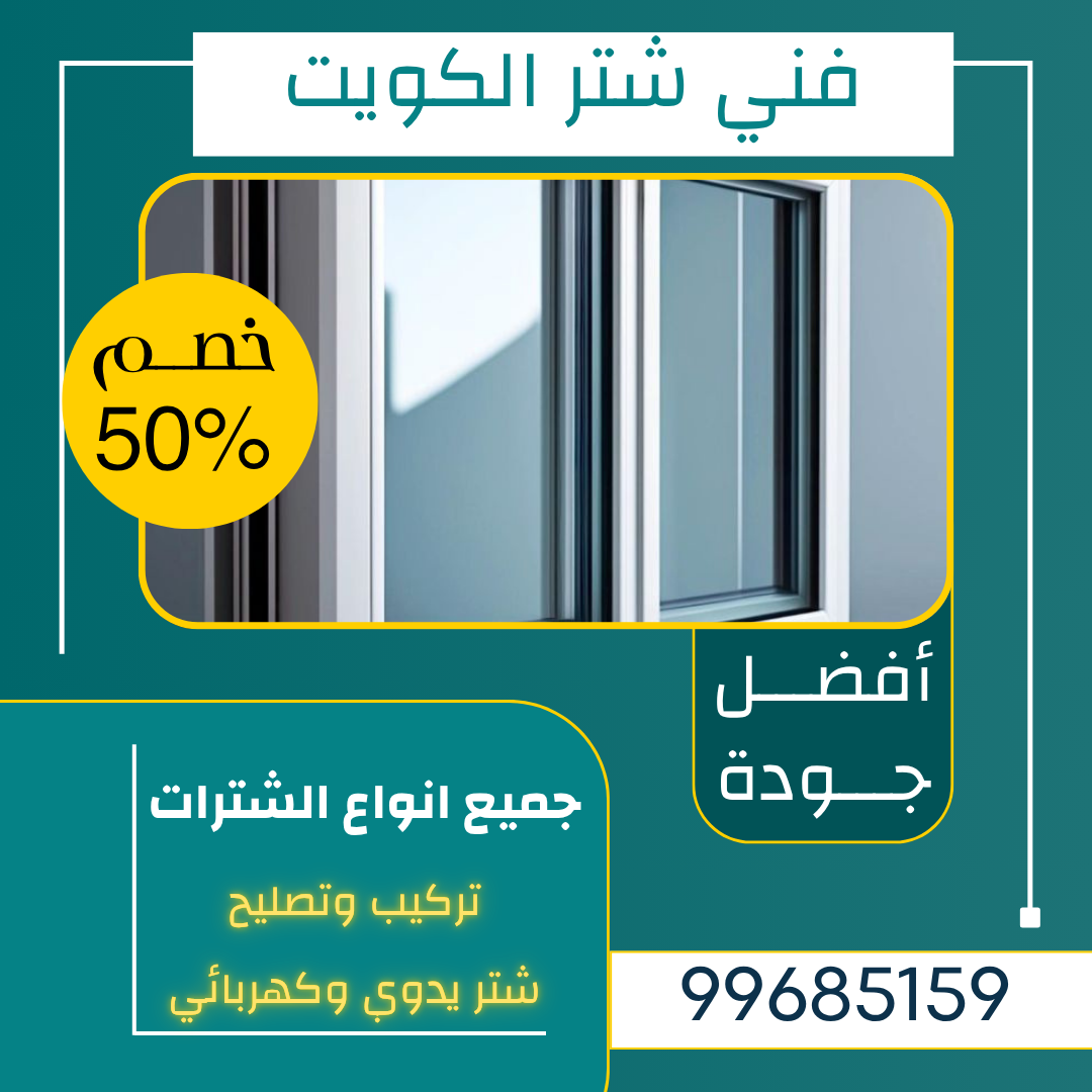 تركيب شتر الكويت