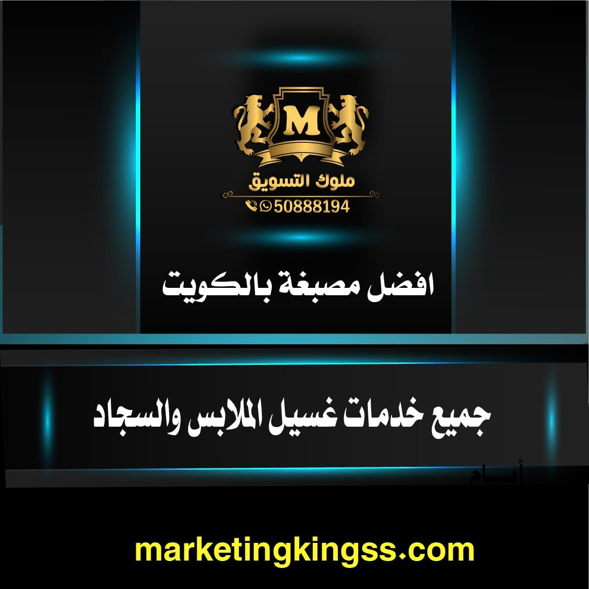 رقم مصبغة بالكويت