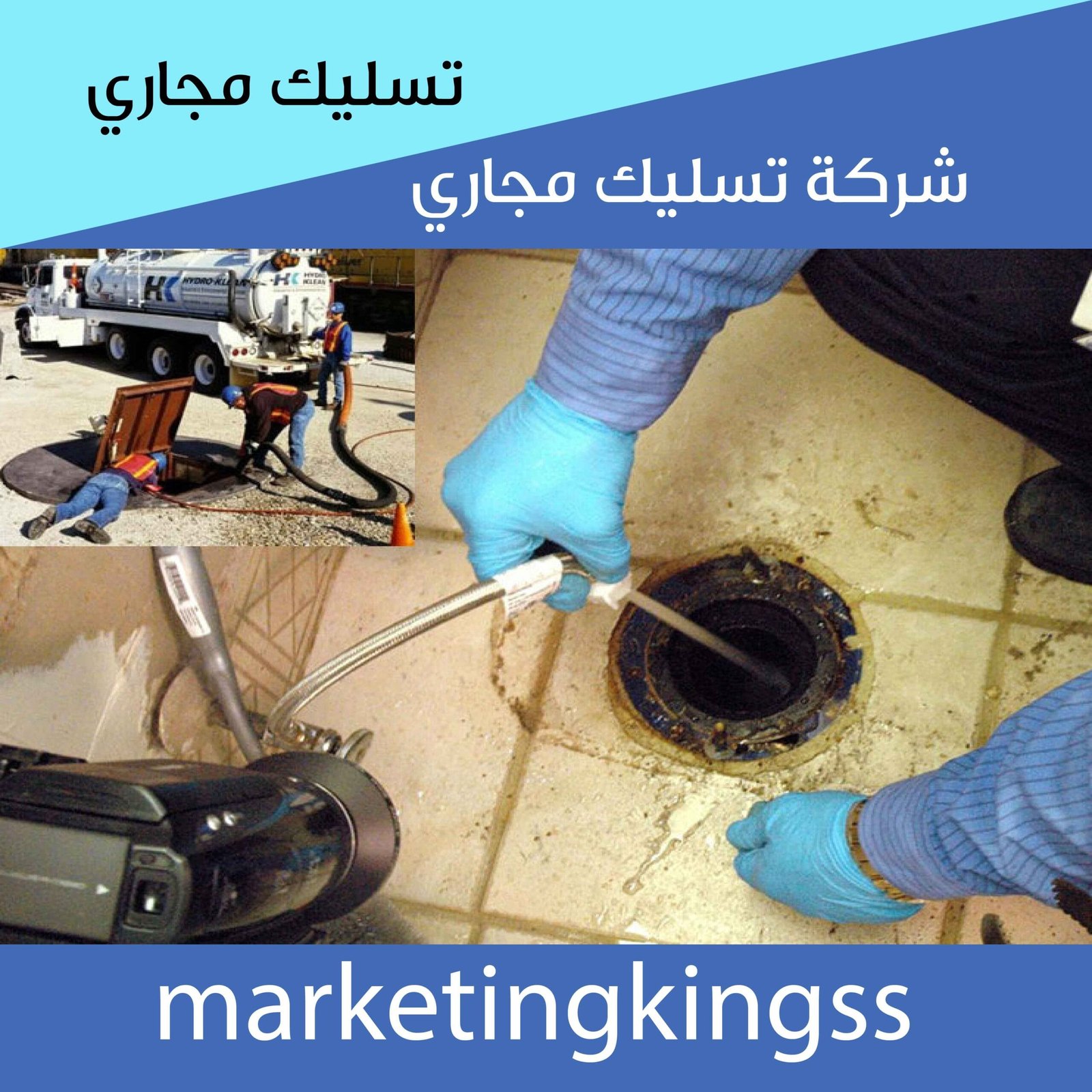  تسليك مجاري الكويت-تسليك مجاري -فني تسليك مجاري -تسليك مجاري بالضغط-تسليك بواليع-رقم تسليك مجاري - شركة تسليك مجاري بالكويت