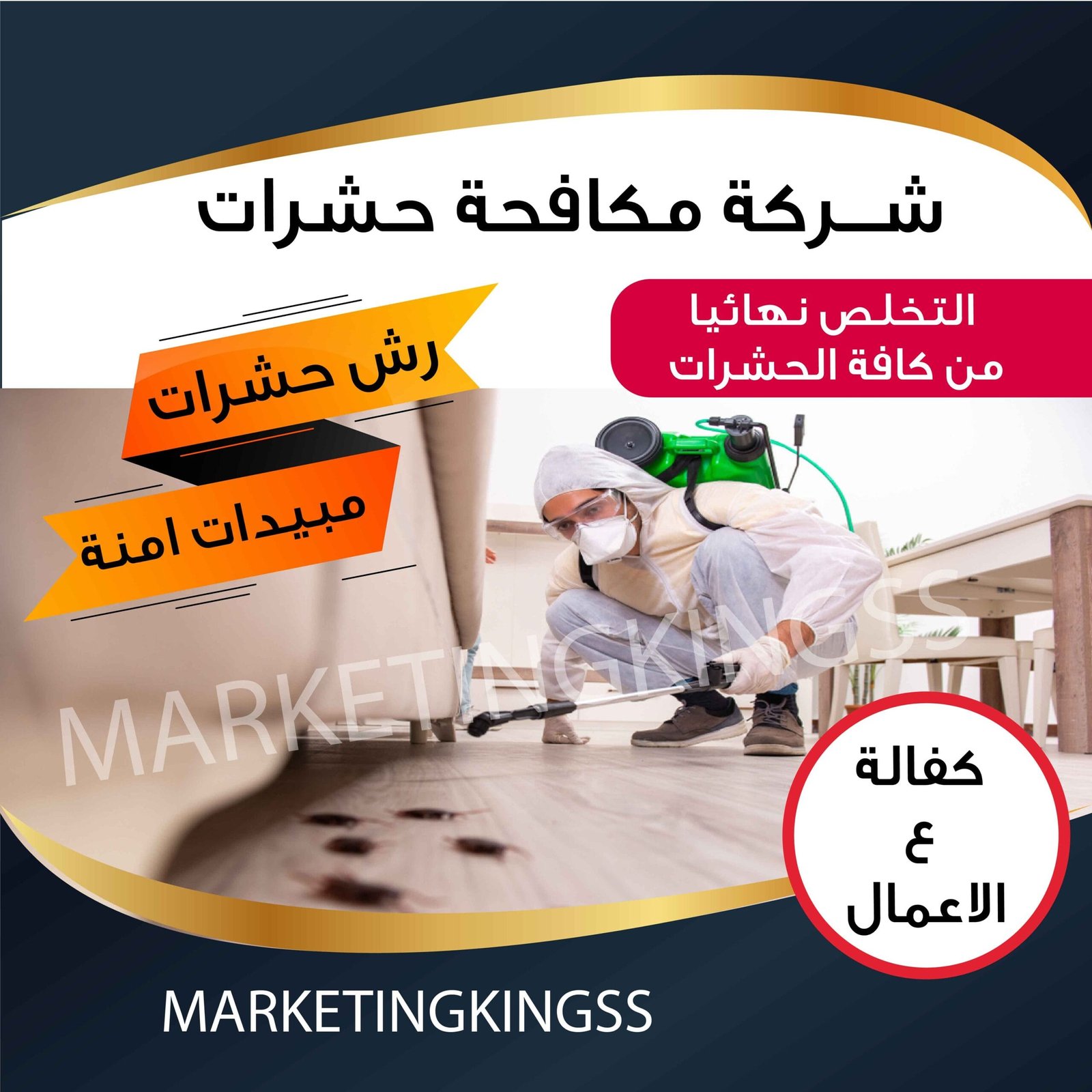 مكافحة حشرات والقوارض الكويت-رش حشرات الكويت-افضل شركة مكافحة حشرات بالكويت-شركة رش حشرات-مكافحة حشرات الجهراء-مكافحة الحشرات والقوارض بالكويت