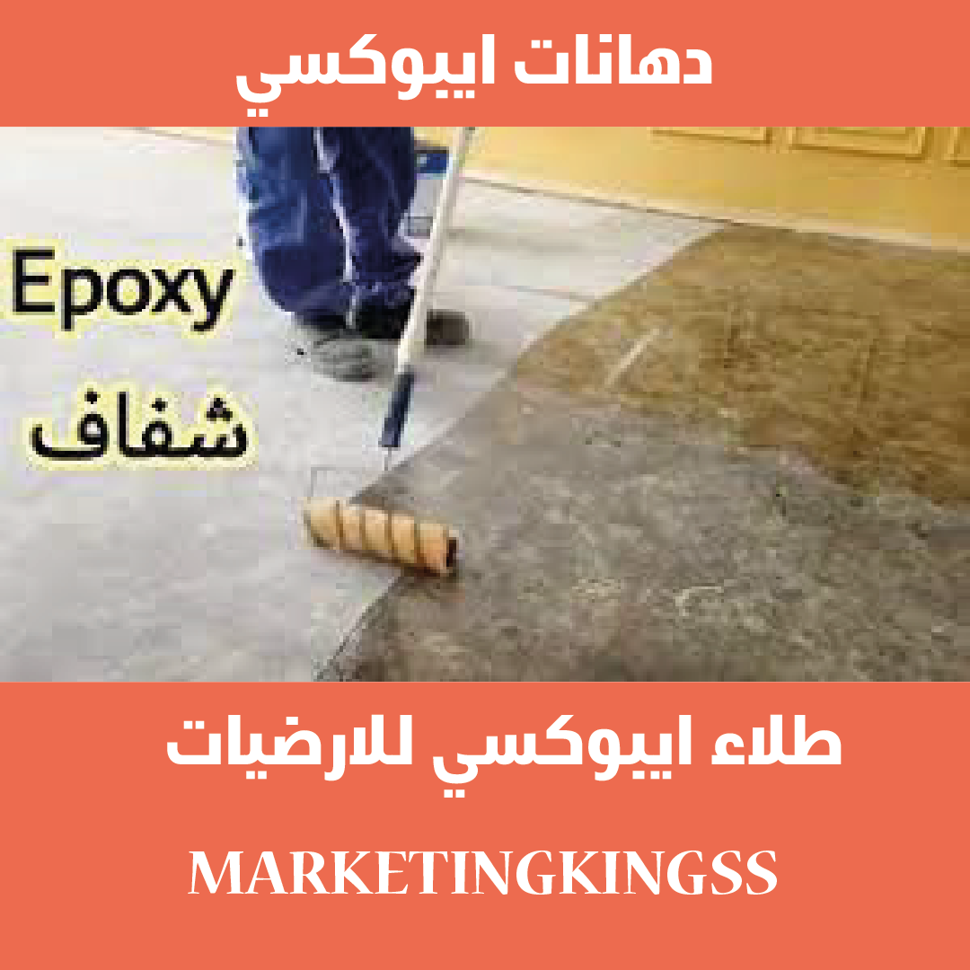 دهانات ايبوكسي- ايبوكسي ارضيات-تركيب ايبوكسي -دهانات ارضيات ايبوكسي – ارضيات ايبوكسي -طلاء ارضيات ايبوكسي-صبغ ايبوكسي 