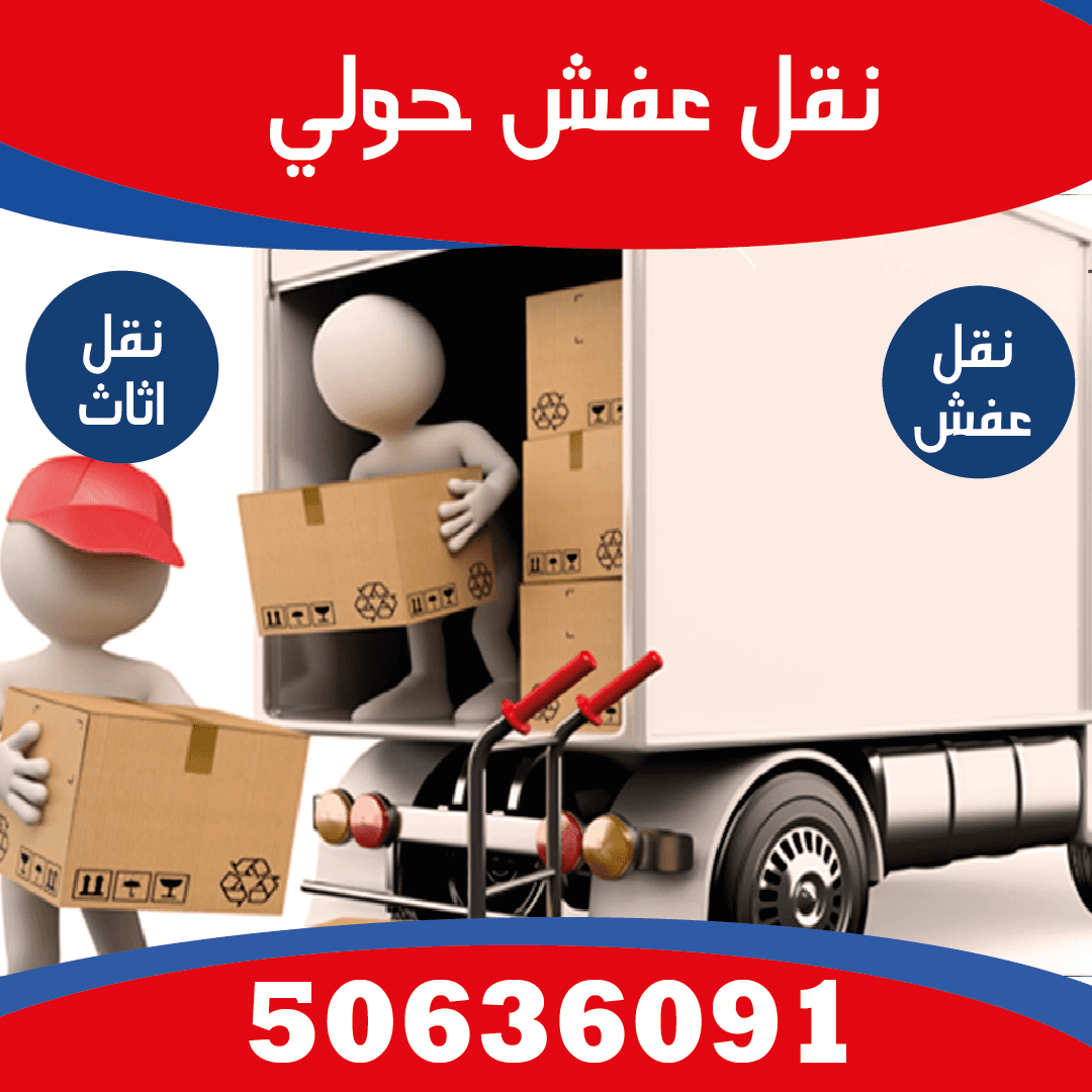 هاف لوري نقل عفش حولي 50636091 -نقل عفش حولي-رقم نقل عفش حولي -شركة نقل عفش حولي-نقل عفش السالمية