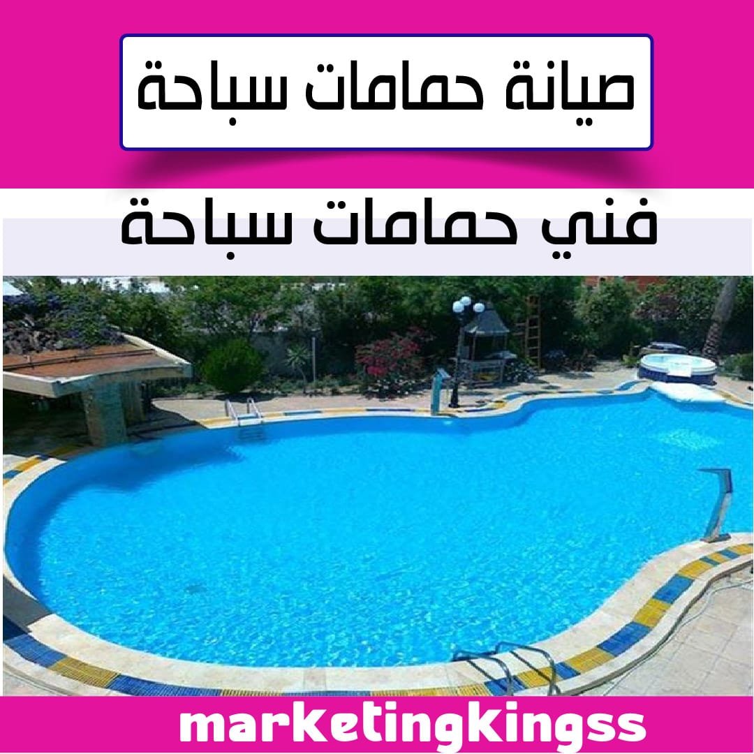 صيانة حمامات سباحة بالكويت-فني حمامات سباحه بالكويت-حمامات سباحة-شركة صيانة حمامات السباحة بالكويت-تركيب نوافير بالكويت-مقاولات حمامات سباحة -تركيب وصيانة نافورة بالكويت