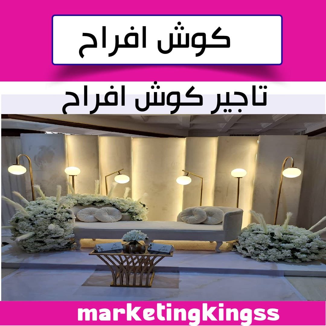 كوش افراح في الكويت