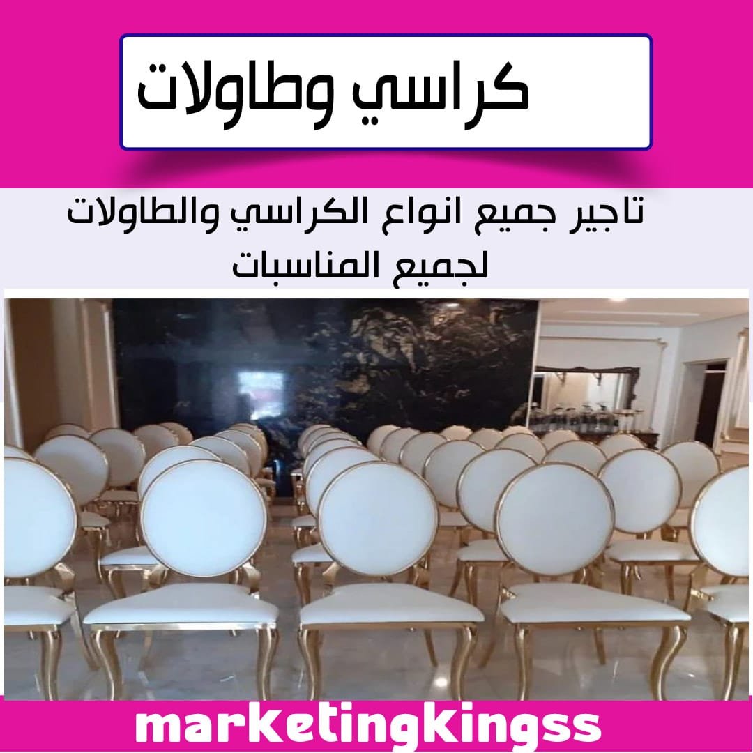 تاجير كراسي وطاولات بالكويت- تاجير كراسي وطاولات الكويت- ايجار كراسي وطاولات الكويت-كراسي وطاولات للايجار الكويت-تاجير كراسي افراح-تاجير طاولات استقبال-تاجير كراسي عزاء الكويت-ارقام تاجير كراسي في الكويت