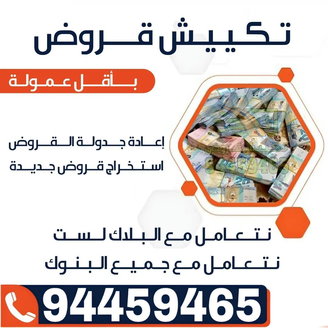 تكييش قروض بالكويت 94459465-مكاتب تكييش قروض-شركة تكييش قروض-تكييش قروض -تكيش-تكيش قروض |