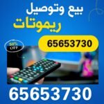 بيع ريموت الكويت بيع ريموت الكويت