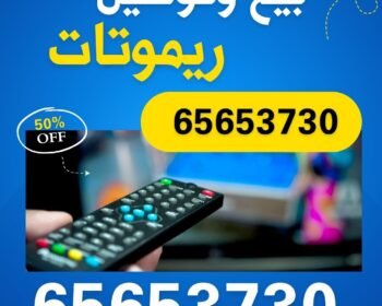 بيع ريموت الكويت 65653730 -توصيل ريموت تلفزيون - بيع ريموتات - ريموت تلفزيون-ريموت رسيفر - ريموت تكييف  | ملوك التسويق للدعاية والاعلان
