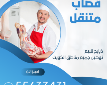 رقم قصاب متنقل بالكويت