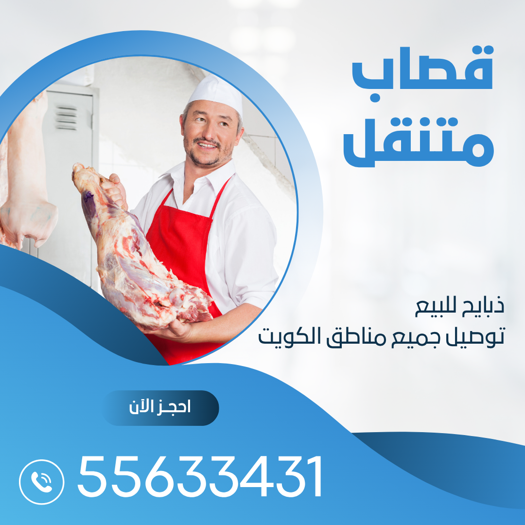 رقم قصاب متنقل بالكويت