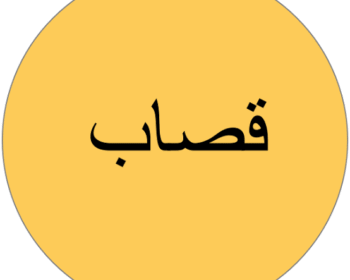 قصاب الكويت