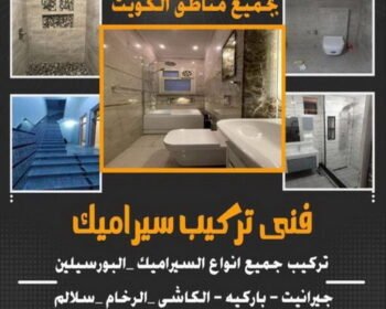 فني سيراميك الكويت