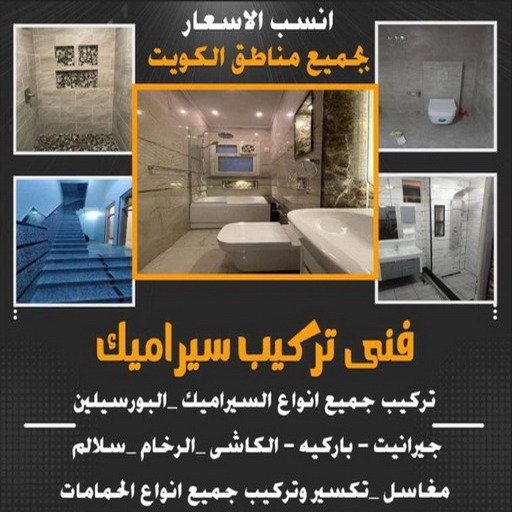 فني سيراميك الكويت