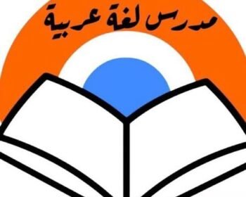 أفضل مدرس لغة عربية في الكويت 66977470 - مدرس عربي الكويت - رقم مدرس عربي | ملوك التسويق للدعاية والاعلان