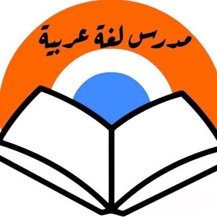 أفضل مدرس لغة عربية في الكويت 66977470 - مدرس عربي الكويت - رقم مدرس عربي | ملوك التسويق للدعاية والاعلان